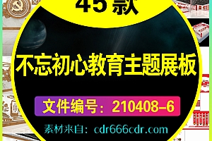 45套不忘初心牢记使命教育主题党建展板挂画素材