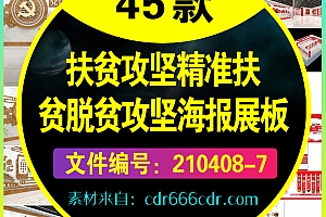45款扶贫攻坚精准扶贫脱贫攻坚海报展板设计模板