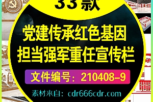 33款党建传承红色基因担当强军重任宣传栏psd展板素材