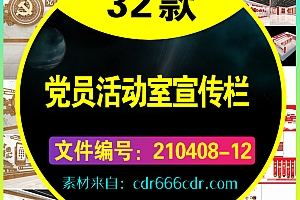 32款党建党员活动室宣传栏展板素材