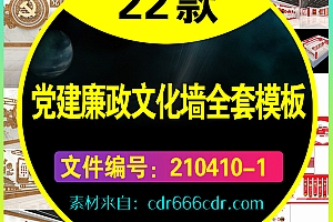 22套党建廉政文化墙全套模板