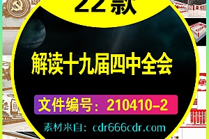 22款解读十九届四中全会海报展板