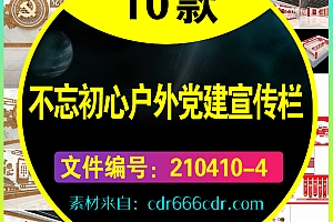 10套大气不忘初心牢记使命户外党建廉政宣传栏造型CDR设计素材模
