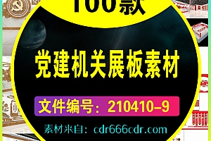 【素材】100款党建机关展板素材