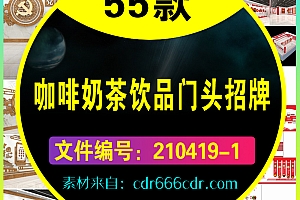 55款咖啡奶茶饮品门头招牌小店店铺店招创意设计模板
