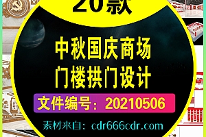 【门楼】20套中秋国庆双节商场活动促销门楼门头拱门设计模板