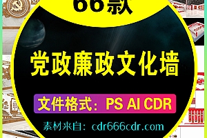 【素材】66款党建党政廉政文化墙