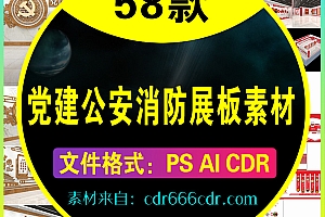 【素材】58款党建公安消防展板素材