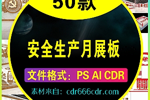 【素材】50款新2019安全生产月展板
