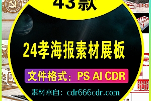 【素材】43款24孝海报素材展板
