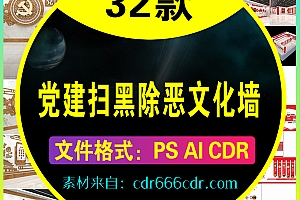 【素材】32套党建公安部门扫黑除恶文化墙