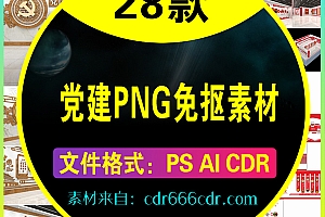 【素材】28套党建天安门国旗国徽华表PNG免抠元素背景素材
