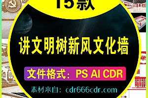 【素材】15款讲文明树新风文化墙