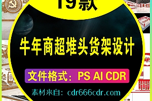 【牛年堆头】19款精品牛年2021新春创意商场超市堆头货架美陈AI设