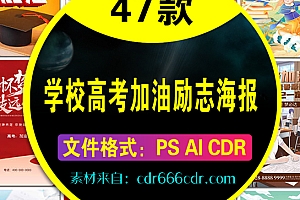 【高考加油】47款高考加油高考必胜学校考试誓师大会冲刺励志海报