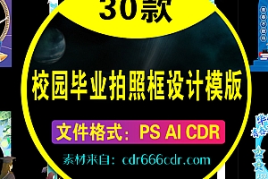 【拍照框】30款毕业季拍照框校园高考毕业照相框合影留念框背景框