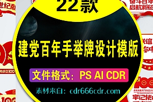 【手举牌】22款建党100周年纪念日活动宣传拍照手举牌设计素材模