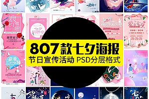【GHA367】七夕节情人节浪漫情侣牛郎织女商场超市婚礼宣传海报PS