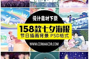【GHA362】新手绘七夕情人节鹊桥牛郎织女舞台横版展板背景PSD婚