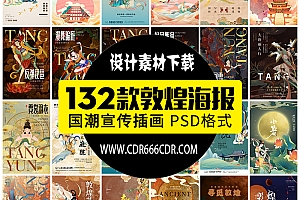 【GHA346】新中国风国潮敦煌飞天壁画房地产招聘艺术展宣传海报PS