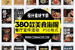 【GHA417】中华传统美食海报素材PSD地域地方火锅麻辣烫小龙虾烧
