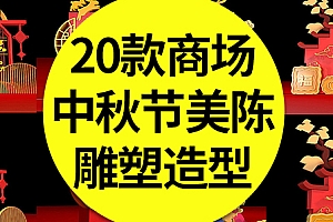 【中秋美陈】20款中秋节美陈商场节日布置DP雕塑兔子造型门头门楼