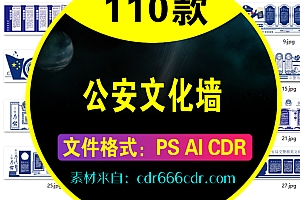110款公安文化墙AI素材