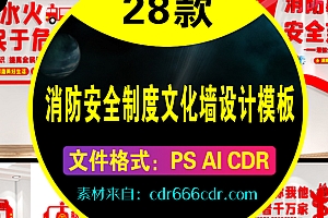 28款消防安全文化墙入队誓词消防制度知识普及CDR设计模板