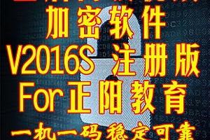 金盾视频加密系统2016SVIP版及教程