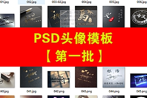 PSD头像模板【第一批】