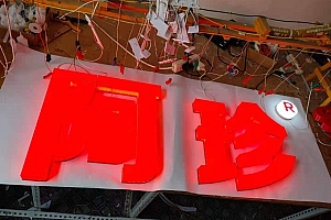 3D打印字 侧边通体发光