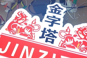 3D打印正面彩白彩UV发光效果