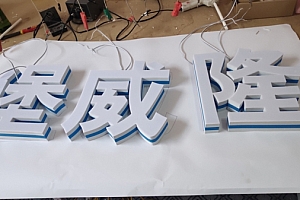 3D打印字 侧边中间透光蓝