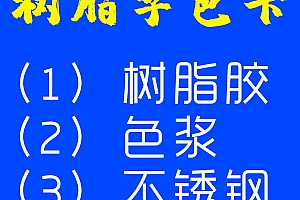 树脂字色卡-树脂胶 色浆 不锈钢 及 成品展示