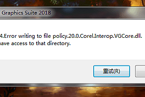 安装CDR显示Error1304错误代码怎么解决