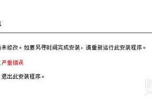 CDR安装未完成,安装时发生严重错误的解决方法