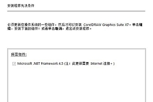 教您快速解决CDR安装中的.NET难题