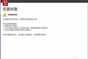 安装Adobe PS AE PR 系列软件安装失败遇到错误