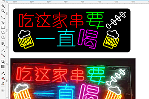 664264312403吃这家串要一直喝酒烤串喝酒烧烤霓虹灯单线 CDR文件雕刻素材