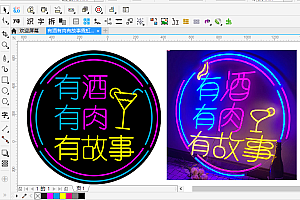 有酒有肉有故事霓虹灯单线文件雕刻素材CDR