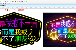 666231622636不是我戒不了酒,而是我戒不了朋友喝酒霓虹灯单线雕刻CDR文件