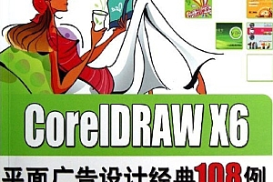 CorelDRAW X6案例实战从入门到精通(视频教程+配套素材)