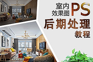 效果图后期制作-《你懂个P》PS系列教程(官方价值几百元的教程)分享