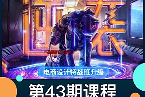巧匠-43期高级电商设计特战班(16节课程)带素材课件