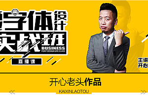 顶级,某名师2018全套开心老头商业字体实战班