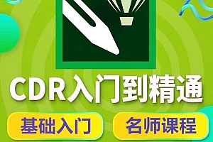 CDR2019视频教程带课件和素材