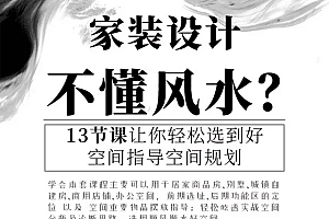家装室内设计师培训资料家居风水系统实战视频教程八卦易理太岁法