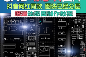CAD动态图库+制作教程丨图块已分层