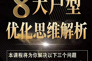 HDM八大户型优化思维解析