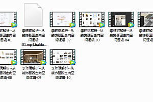 李玮珉深度解析从装饰基因走向空间逻辑